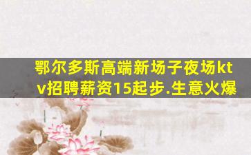 内蒙古夜总会招聘